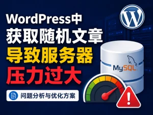 WordPress中获取随机文章导致服务器压力过大的问题分析
