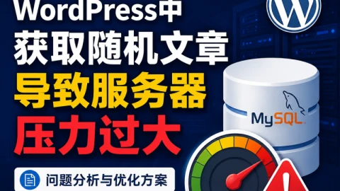 WordPress中获取随机文章导致服务器压力过大的问题分析