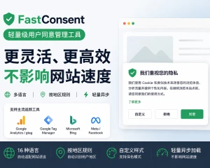 FastConsent：轻量级网站用户同意管理工具