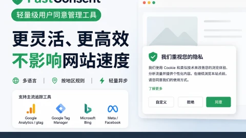 FastConsent：轻量级网站用户同意管理工具