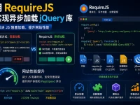 用 RequireJS 实现异步加载 jQuery 库