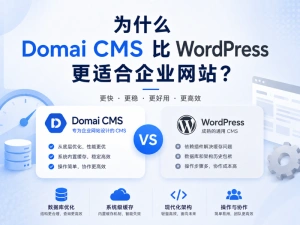 为什么 Domai CMS 比 WordPress 更适合企业网站？