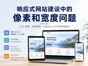 响应式网站建设中的像素和宽度问题