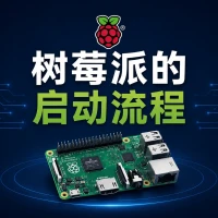 树莓派的启动流程