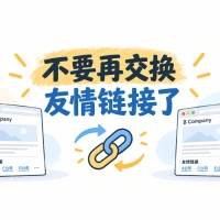 不要再交换友情链接了，尤其是企业官网