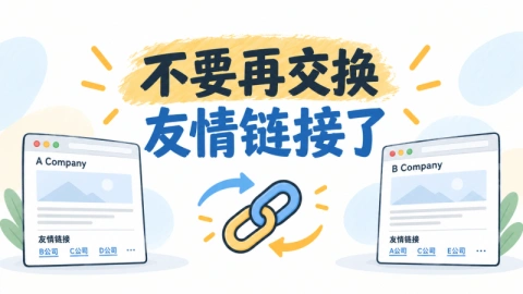 不要再交换友情链接了，尤其是企业官网