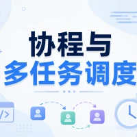 协程与多任务调度