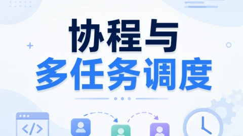 协程与多任务调度