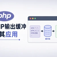 PHP输出缓冲及其应用