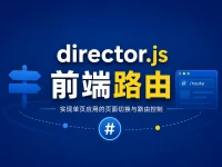 用director.js实现的前端路由