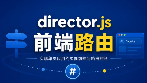 用director.js实现的前端路由