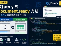 怎么样实现 jQuery 的 document.ready 方法