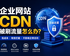 企业网站CDN被刷流量怎么办