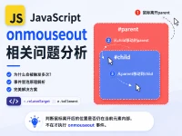 Javascript中onmouseout相关问题的分析