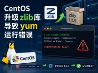 CentOS升级zlib库导致yum运行错误