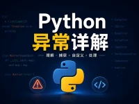 Python异常详解