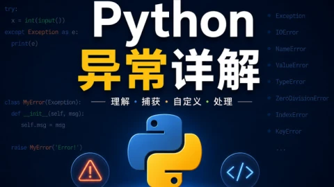 Python异常详解