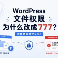 WordPress 文件权限为什么改成 777？这样做真的安全吗？