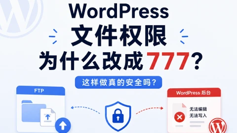WordPress 文件权限为什么改成 777？这样做真的安全吗？
