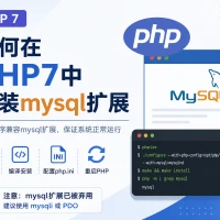 如何在PHP7中安装mysql扩展