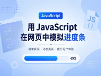 用 JavaScript 在网页中模拟进度条
