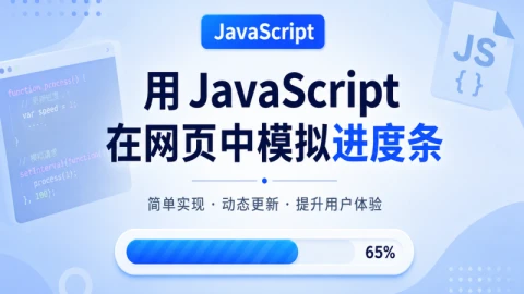 用 JavaScript 在网页中模拟进度条