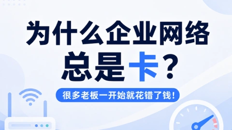 企业网络总是卡? 可能是这些问题