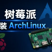 给树莓派安装ArchLinux