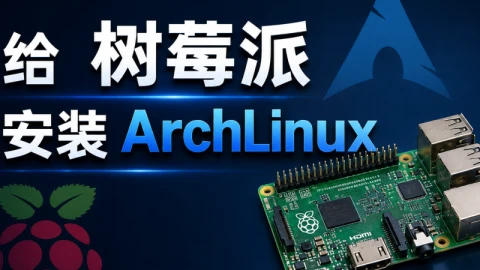 给树莓派安装ArchLinux