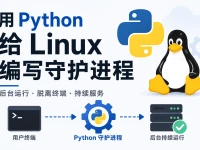 用Python给Linux编写守护进程
