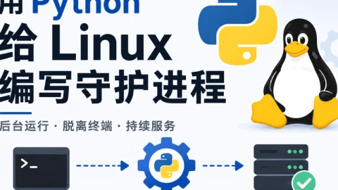 用Python给Linux编写守护进程