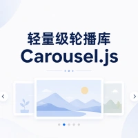 Carousel.js：一个轻量、无依赖的独立站轮播解决方案