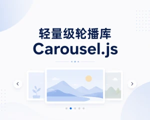 Carousel.js：一个轻量、无依赖的独立站轮播解决方案