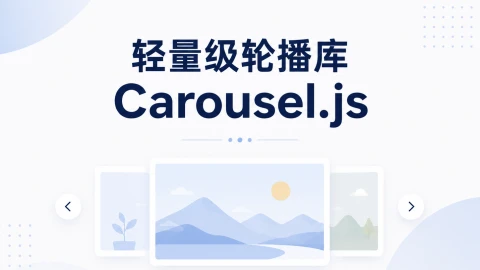Carousel.js：一个轻量、无依赖的独立站轮播解决方案