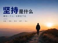 坚持是什么