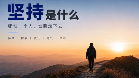 坚持是什么