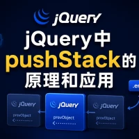 jQuery中pushStack的原理和应用