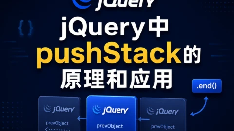 jQuery中pushStack的原理和应用