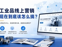 工业品线上营销，现在到底该怎么搞？