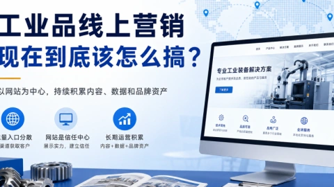 工业品线上营销，现在到底该怎么搞？