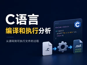 C语言编译和执行分析