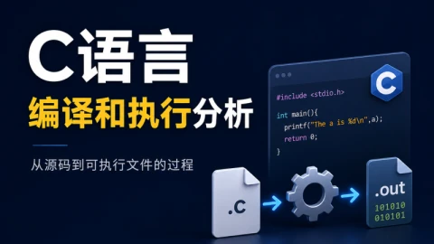 C语言编译和执行分析