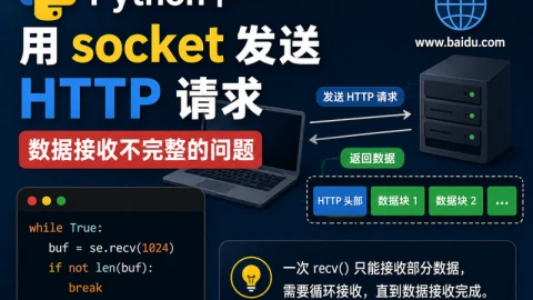 Python中用socket发送HTTP请求，数据接收不完整的问题