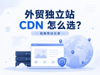 外贸独立站 CDN 怎么选？我推荐这五家