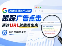 利用 Google Ads 跟踪模板实时追踪广告点击，通过 URL 快速定位点击来源