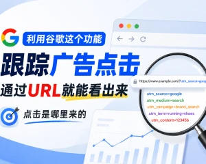利用 Google Ads 跟踪模板实时追踪广告点击，通过 URL 快速定位点击来源