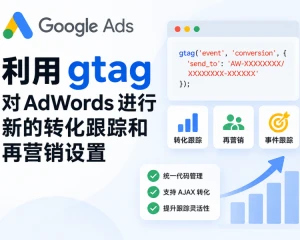 利用gtag对adwords进行新的转化跟踪和再营销设置