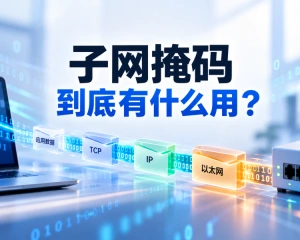 子网掩码到底是什么？先别急着填 255.255.255.0