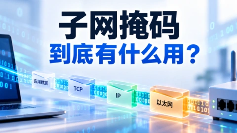 子网掩码到底是什么？先别急着填 255.255.255.0