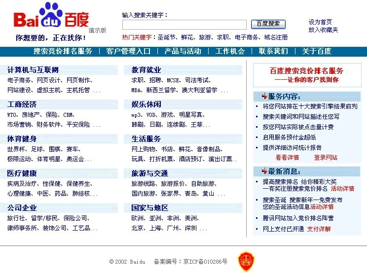 2002年的百度首页